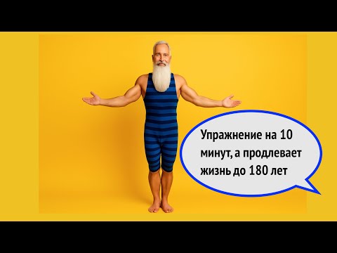 Видео: Упражнение на 10 минут, а продлевает жизнь до 180 лет