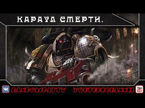 Видео: Warhammer 40000. Караул Смерти. Часть 1.