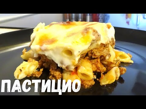 Видео: Пастичо или паста с мясным фаршем, томатным соусом и бешамелью