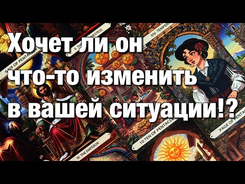 Видео: ⁉️ЧТО ОН БУДЕТ ДЕЛАТЬ ДЛЯ ИСПРАВЛЕНИЯ СИТУАЦИИ? ЧУВСТВУЕТ ЛИ ОН СЕБЯ ВИНОВАТЫМ, НЕПРАВЫМ?