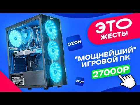 Видео: 🤦‍♂️ЭТО ЖЕСТЬ! Купил ГОТОВЫЙ ИГРОВОЙ ПК за 27000 рублей с OZON! Как НАС ОБМАНЫВАЮТ в готовых ПК!