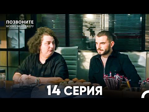 Видео: Позвоните моему менеджеру 14  Серия (русский дубляж)