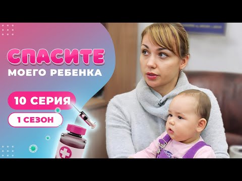 Видео: СПАСИТЕ МОЕГО РЕБЕНКА | СЕЗОН 1 | ВЫПУСК 10