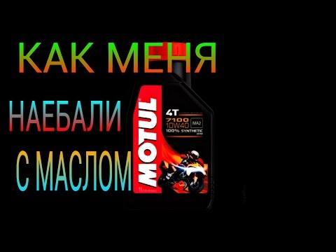 Видео: MOTUL 7100 SYNTHETIC ПОДДЕЛКА !!! БУДТЕ ОСТОРОЖНЫ