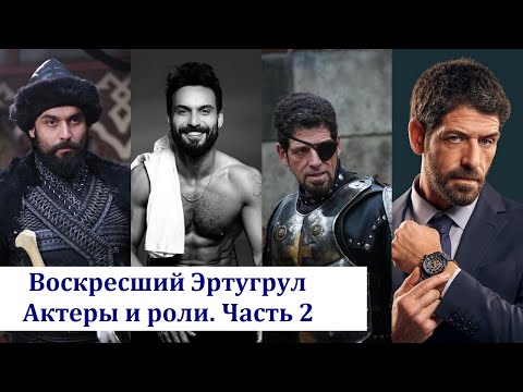 Видео: Воскресший Эртугрул (Diriliş: Ertuğrul). Актеры и роли. Часть 2