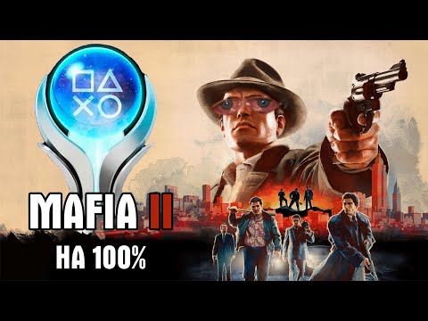 Видео: НЕ ПРОХОДИТЕ Mafia 2 на 100%!