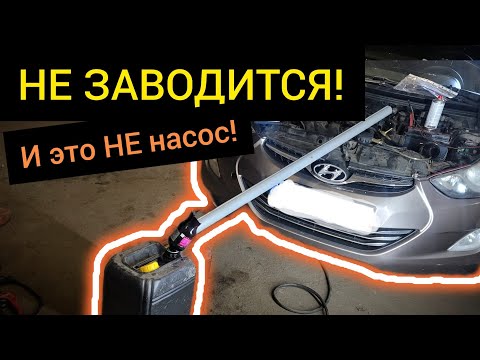 Видео: Hyundai Elantra - НЕ ЗАВОДИТСЯ на бензине, на газу всё отлично. И это НЕ насос! Куда копать?