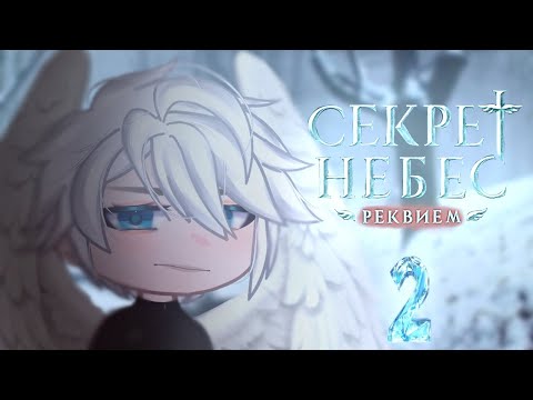 Видео: •||Секрет небес:Реквием|•|реакция на тик ток(второй сезон)||•||Gacha Club||•||Клуб Романтики||•
