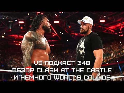 Видео: Clash at the Castle - VS-Подкаст 348: Обзор Клэша при Замке и немного Столкновения Миров