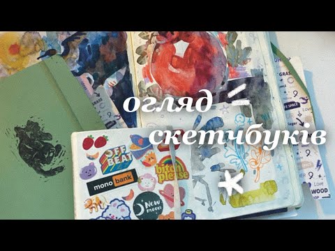 Видео: огляд старих скетчбуків
