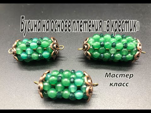 Видео: Бусины на основе плетения "в крестик". Мастер-класс.