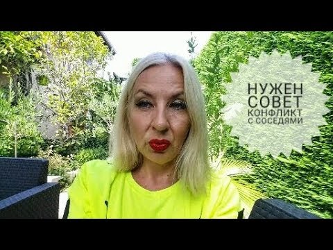Видео: Конфликт с соседями, что делать?