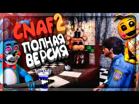 Видео: ПОЛНАЯ ВЕРСИЯ CNAF 2 И ЭТО КРУТО! ▶️ FNAF Creepy Nights at Freddy's 2 #1