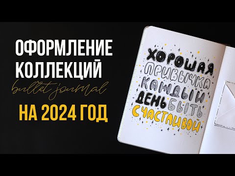 Видео: ОФОРМЛЕНИЕ коллекций BULLET JOURNAL на 2024 год