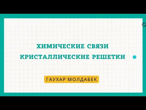 Видео: Химическая связь. Кристаллическая решетка