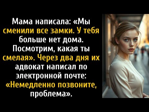 Видео: Моя мама сменила замки и сказала, что у меня больше нет дома, поэтому я забрала половину дома.