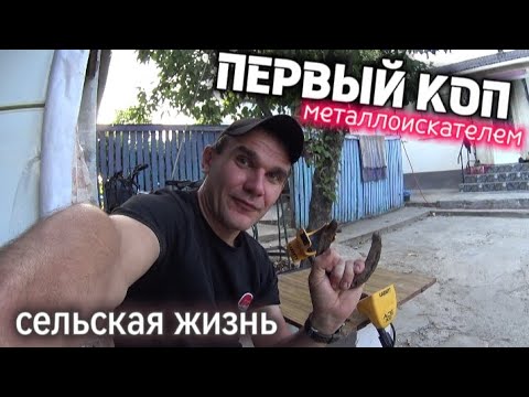Видео: Жизнь в селе с нуля/Поиск металлоискателем после покупки дома/ЧТО Я НАШЁЛ!!? ШОК НАХОДКА УДИВИЛА