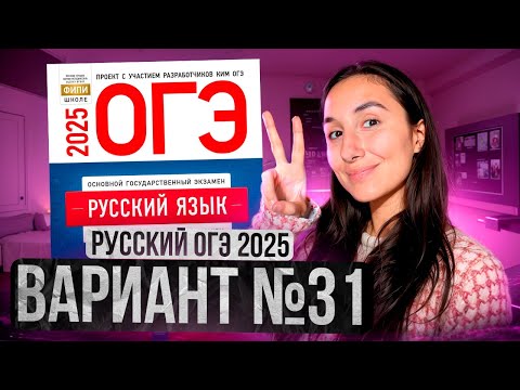 Видео: РУССКИЙ ОГЭ 2025 вариант 31 ДОЩИНСКИЙ разбор заданий | Сэвиндж Исмаилова – Global_EE