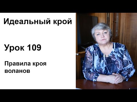 Видео: Идеальный крой. Урок 109. Правила кроя воланов.