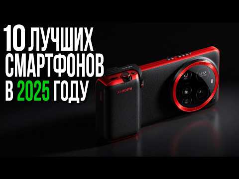 Видео: Топ 10 Смартфонов 2025 года. Какой Смартфон купить в 2025?
