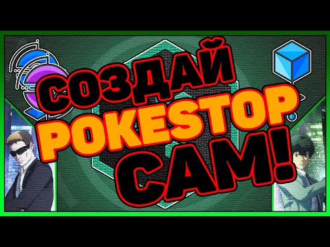 Видео: Как сделать покестоп от А до Я. Установка покестопа в Покемон го | Pokestop Pokemon Go