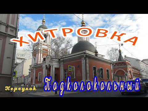 Видео: Подколокольный переулок. "Хитровка". Москва