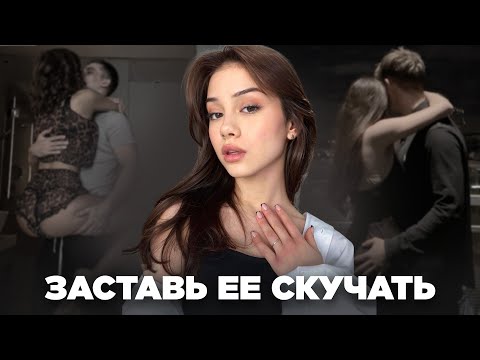 Видео: Как заставить Девушку СИЛЬНО СКУЧАТЬ по тебе