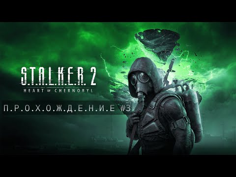 Видео: STALKER 2 | Прохождение #3 | High settings