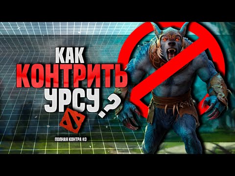Видео: КАК КОНТРИТЬ УРСУ (ПОЛНАЯ КОНТРА 3)