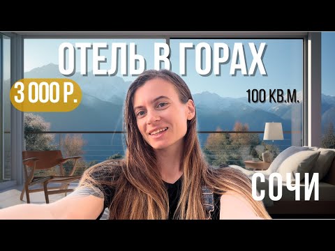 Видео: ОГРОМНЫЕ АПАРТАМЕНТЫ В ГОРАХ НЕДОРОГО. ОБЗОР ОТЕЛЯ КРАСНАЯ ПОЛЯНА