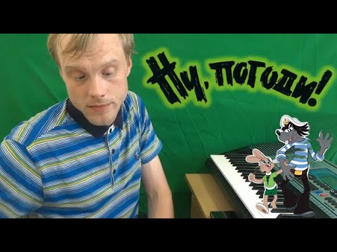 Видео: НУ ПОГОДИ на фортепиано (Music Life 84)