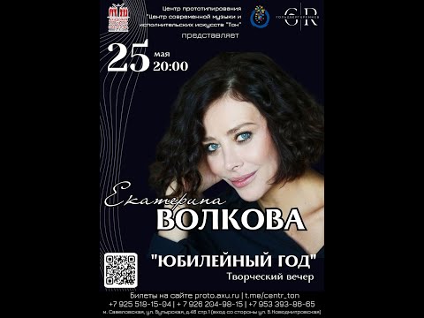 Видео: Екатерина Волкова "Юбилейный Год" Творческий Вечер