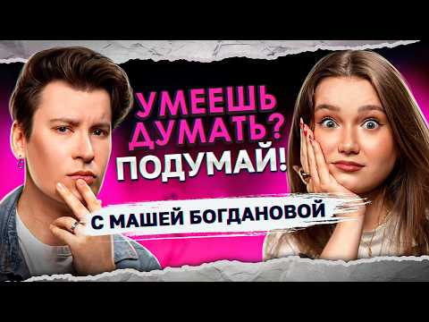 Видео: Я ЛЮБИЛА, А ОН ЛОМАЛ 💔 Сбежала от абь*зивного бывшего | «Умеешь думать? Подумай!» с Машей Богдановой