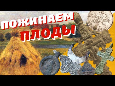 Видео: НАШЛИ ОГРОМНЫЙ СТАРИННЫЙ КРЕСТ ☾☼ Серебро и медь в полнолуние