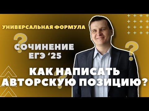 Видео: Сочинение ЕГЭ - 25. Как написать авторскую позицию? Универсальная формула