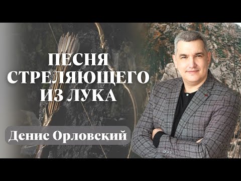 Видео: ДЕНИС ОРЛОВСКИЙ / Песня стреляющего из лука