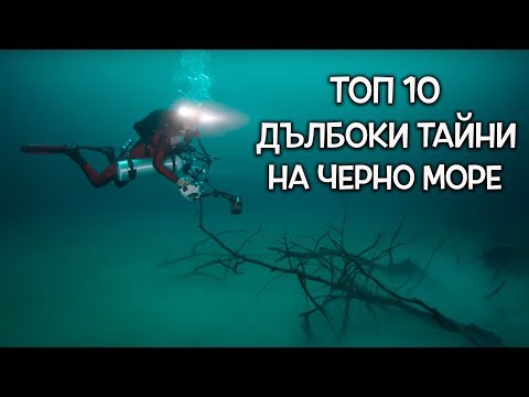 Видео: Топ 10 дълбоки тайни на Черно море