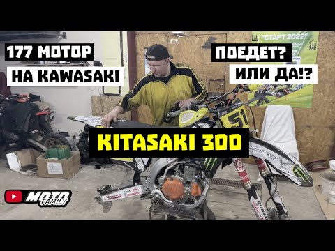 Видео: Китайский мотор 177MM на мотоцикл Kawasaki 450F | Бренд KITASAKI | Рама от фирмы