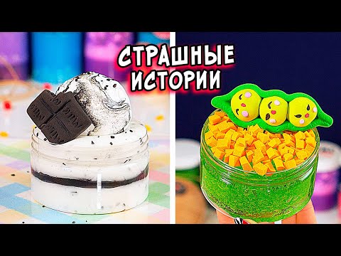 Видео: СТРАШНЫЕ истории со слаймами. СТРАШИЛКИ и слаймы