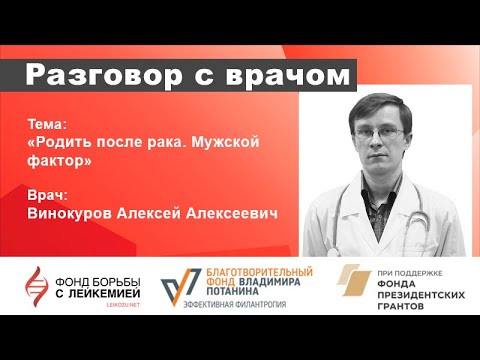 Видео: Разговор с врачом. Алексей Винокуров: как сохранить фертильность после лечения рака