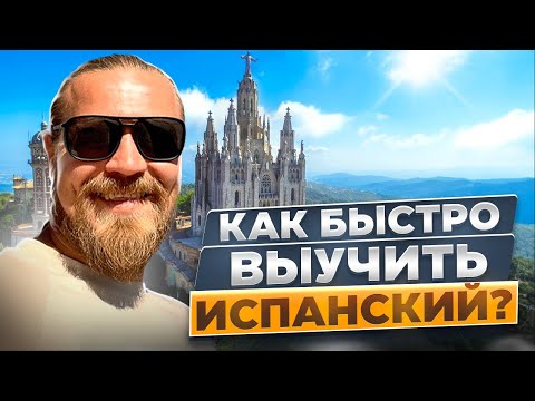 Видео: КАК БЫСТРО ВЫУЧИТЬ ИСПАНСКИЙ!