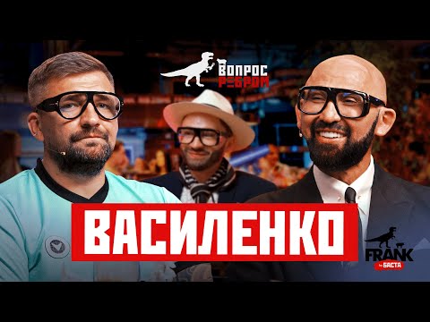 Видео: Вопрос Ребром — Николай Василенко
