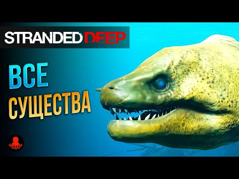 Видео: ВСЕ СУЩЕСТВА Stranded Deep