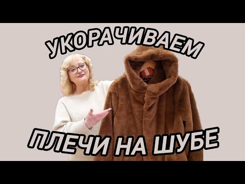Видео: КАК УМЕНЬШИТЬ ПЛЕЧИ НА ШУБЕ И ЗАШИТЬ ВОРОТНИК НА КОЖАННОЙ КУРТКЕ.