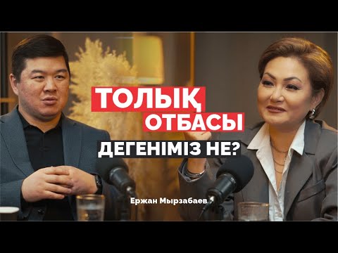 Видео: Психологияға қалай келдім? Ержан Мырзабаев | Дана Нұржігіт