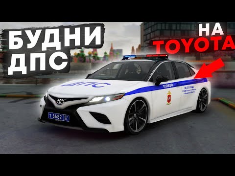 Видео: БУДНИ ДПС на НОВОЙ и ЭКСКЛЮЗИВНОЙ КАМРИ ВМЕСТЕ с НАПАРНИКОМ в ГТА 5 МОСКВА | RMRP (Арбат)
