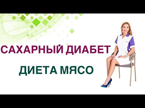 Видео: 💊 Сахарный диабет. Диета Мясо говядина, баранина, свинина. Врач Эндокринолог Диетолог Ольга Павлова.