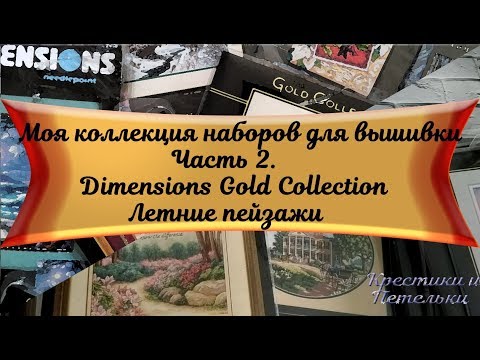 Видео: Моя коллекция наборов для вышивки. Часть 2. Dimensions GC. Летние пейзажи