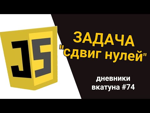 Видео: Задача с собеседования "СДВИГ НУЛЕЙ В КОНЕЦ МАССИВА" на JavaScript. Дневники вкатуна #74