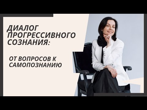 Видео: Прогрессивная привычка №1 — задавать вопросы